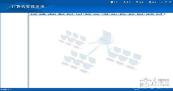 网管家计算机管理系统v16.8官方免费版下载指南