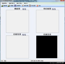 高性能图像匹配软件 基于C3语言开发的v1.0绿色免费版介绍